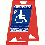 장애우 주차표지판 no-9
